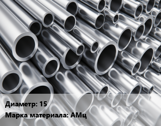 Труба алюминиевая 15 Марка: АМц, шт цена от 371.63 сом / кг, где купить, условия доставки в Оше и Ошской области